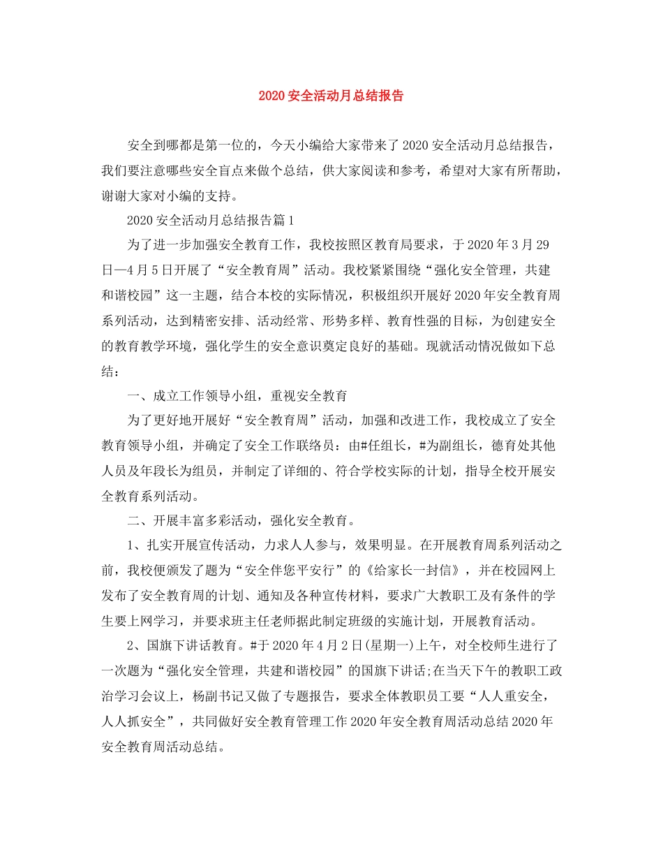 安全活动月总结报告_第1页