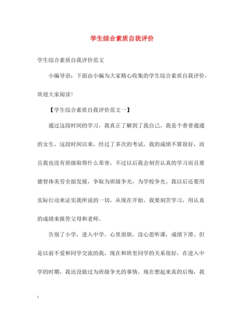 学生综合素质自我评价2_第1页