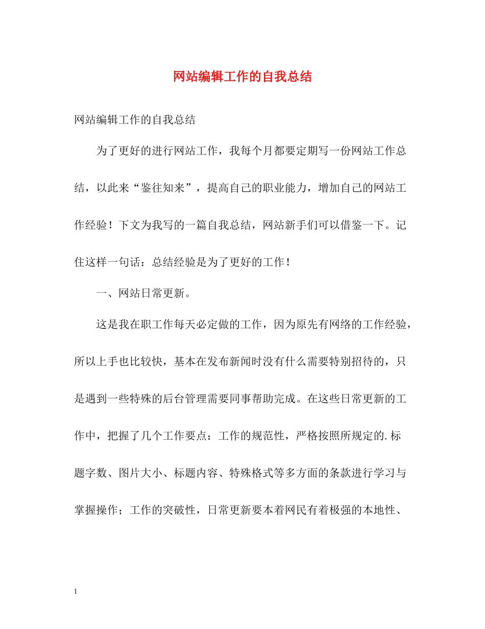 网站编辑工作的自我总结_第1页
