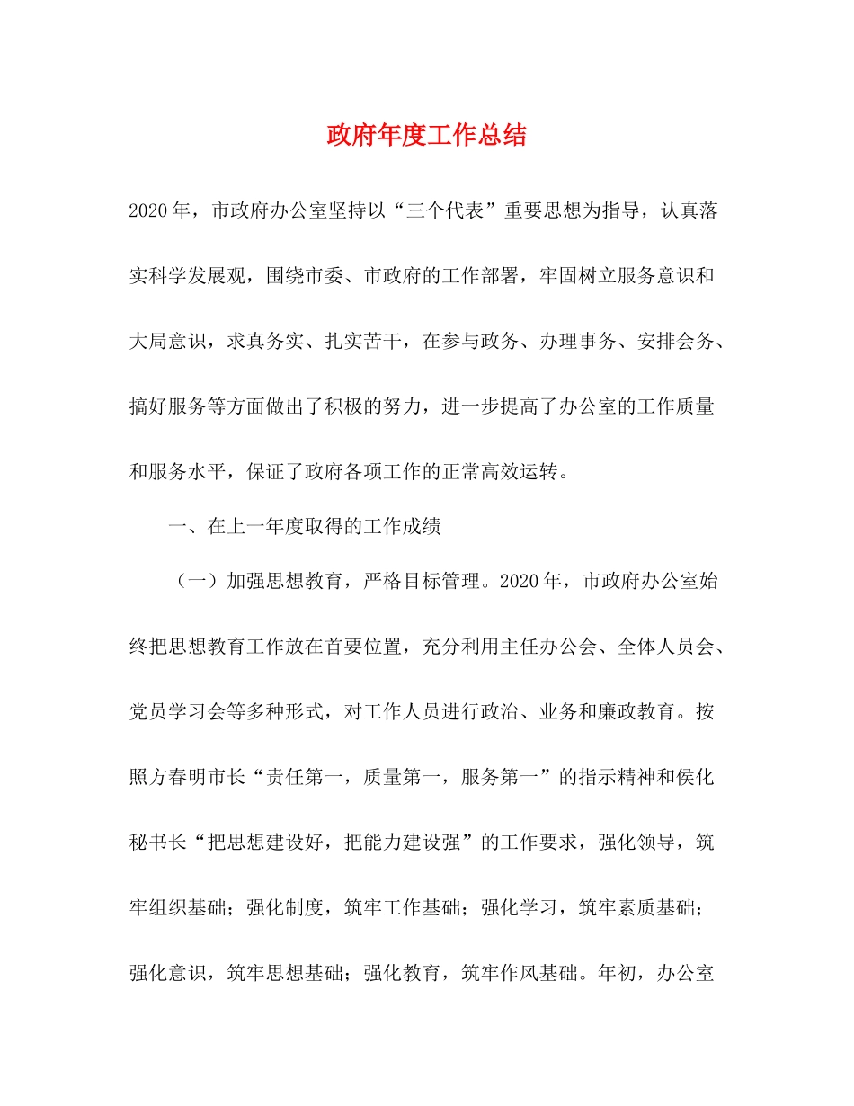 政府年度工作总结_第1页