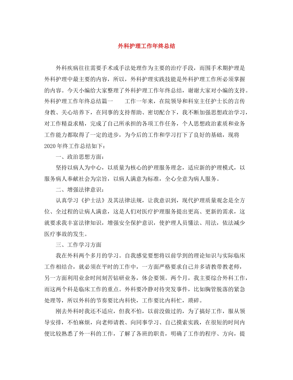 外科护理工作年终总结_第1页