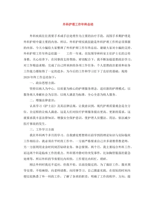 外科护理工作年终总结