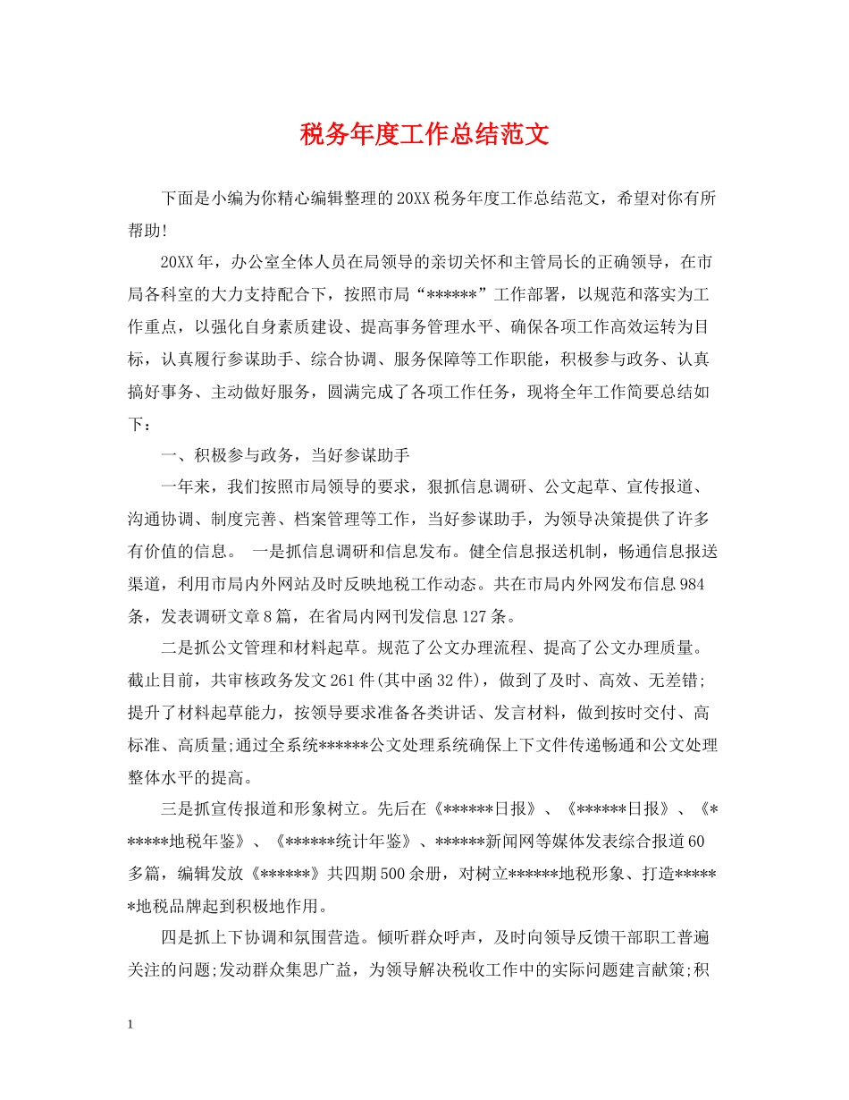 税务年度工作总结范文2_第1页