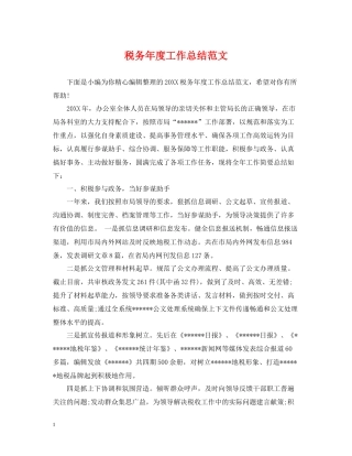 税务年度工作总结范文2