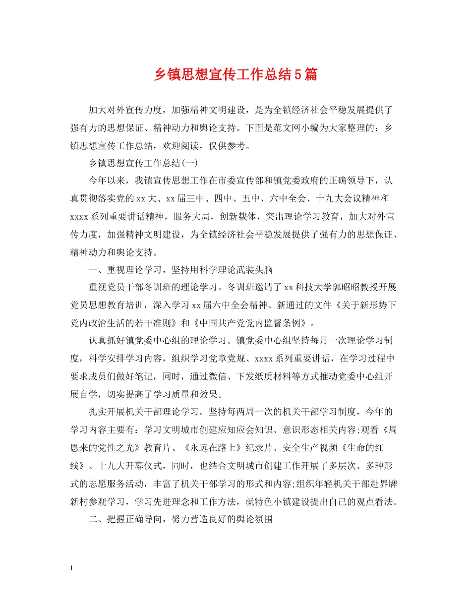 乡镇思想宣传工作总结5篇_第1页
