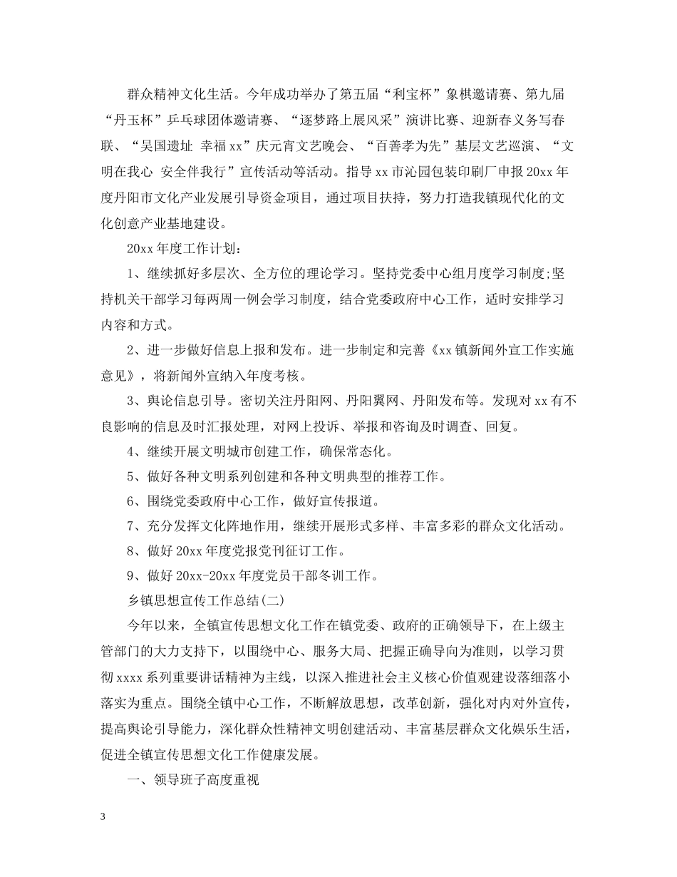 乡镇思想宣传工作总结5篇_第3页
