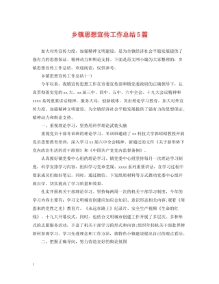 乡镇思想宣传工作总结5篇