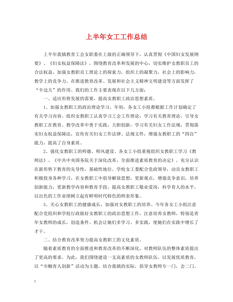 上半年女工工作总结_第1页