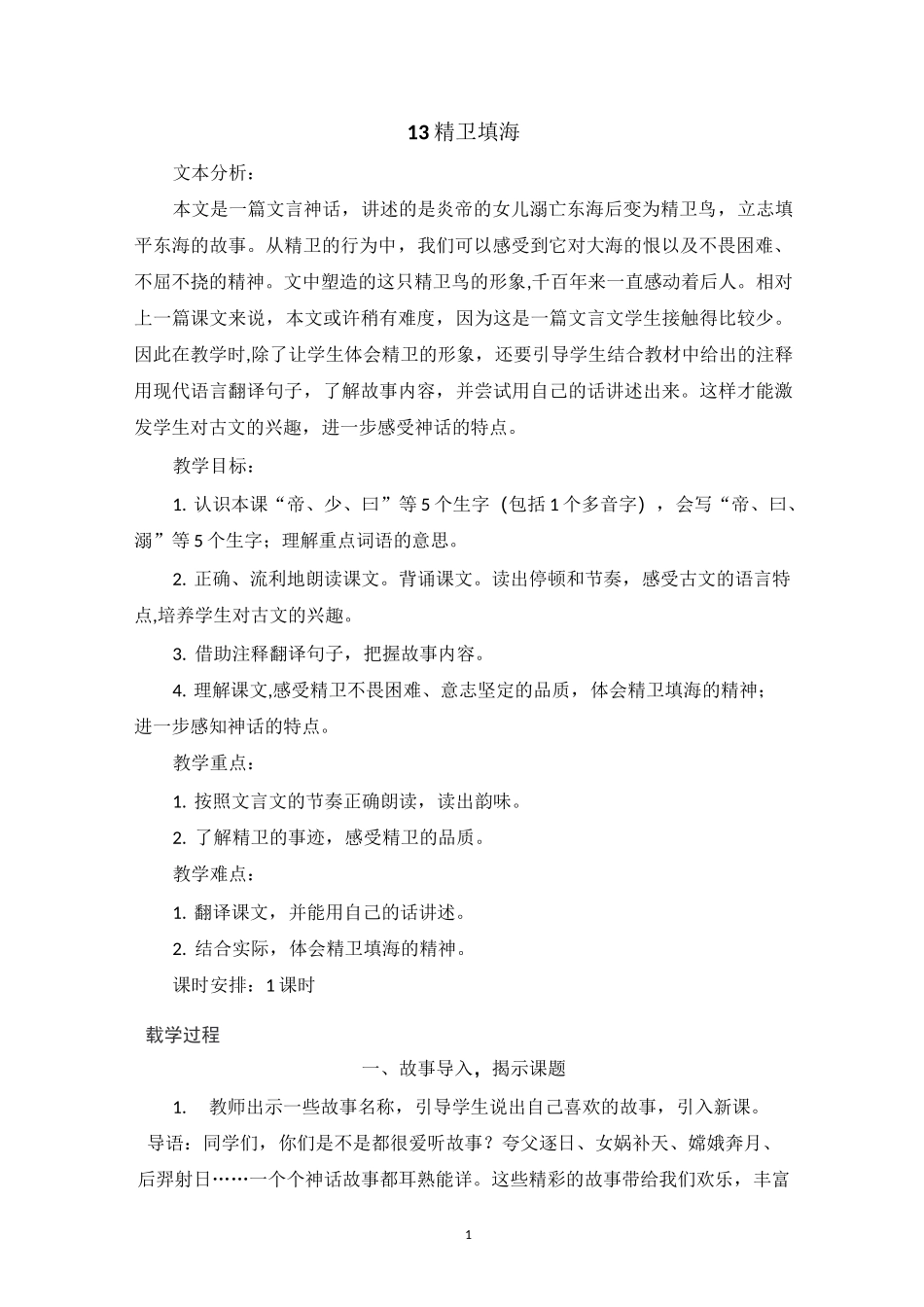 【部编版】统编教材四年级语文上册第13课《精卫填海》精品教案 教学设计_第1页