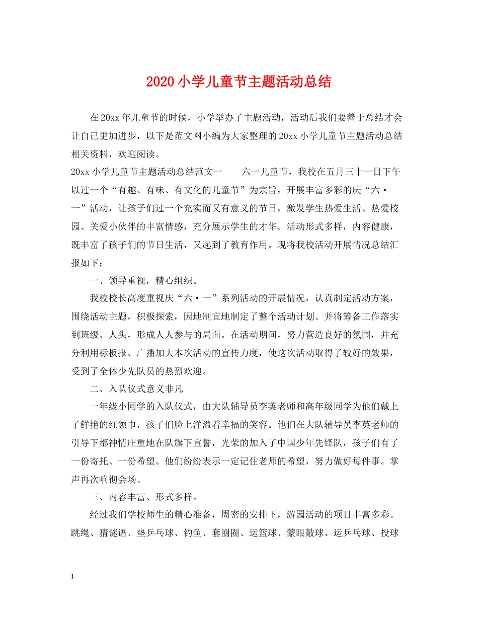 小学儿童节主题活动总结_第1页