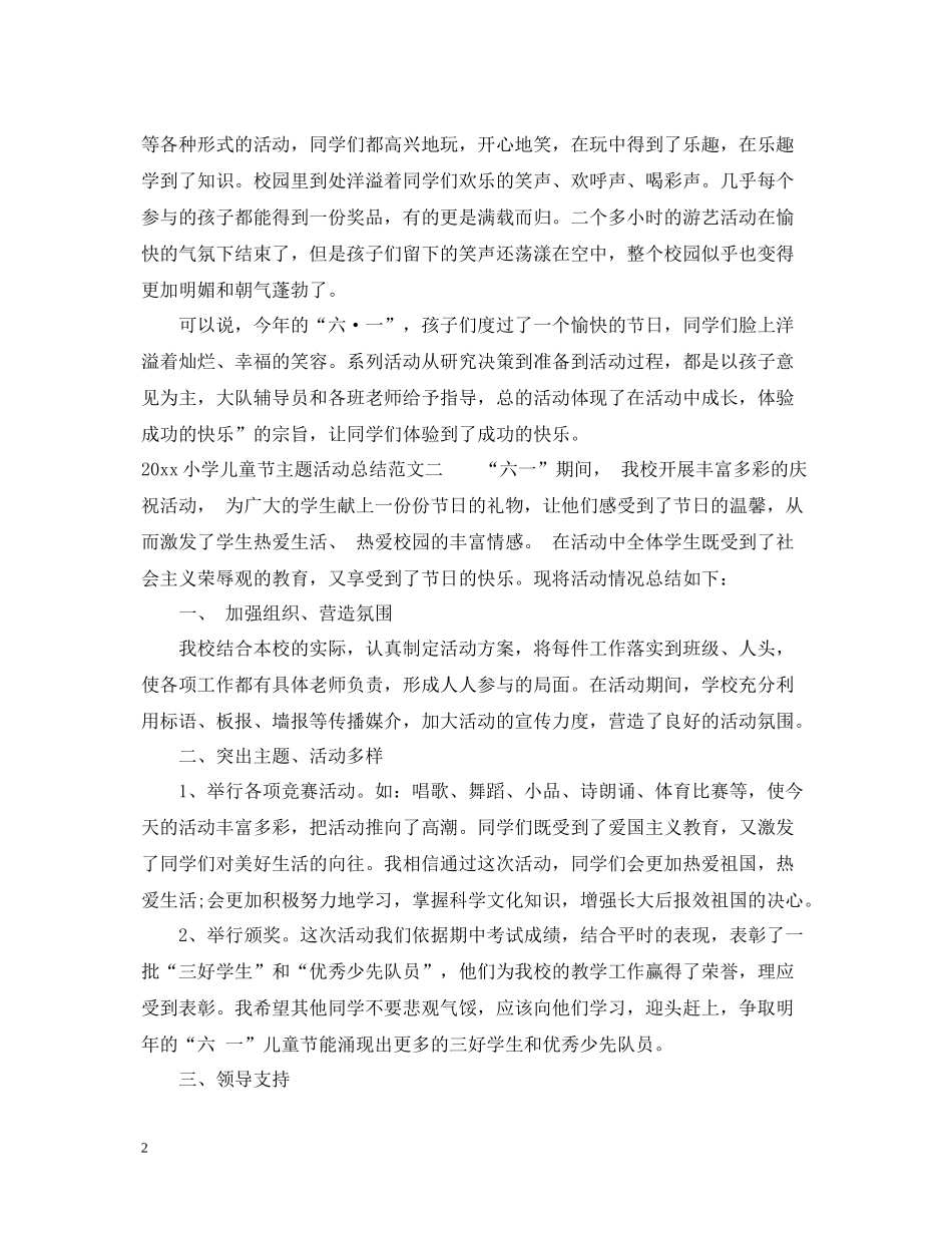 小学儿童节主题活动总结_第2页
