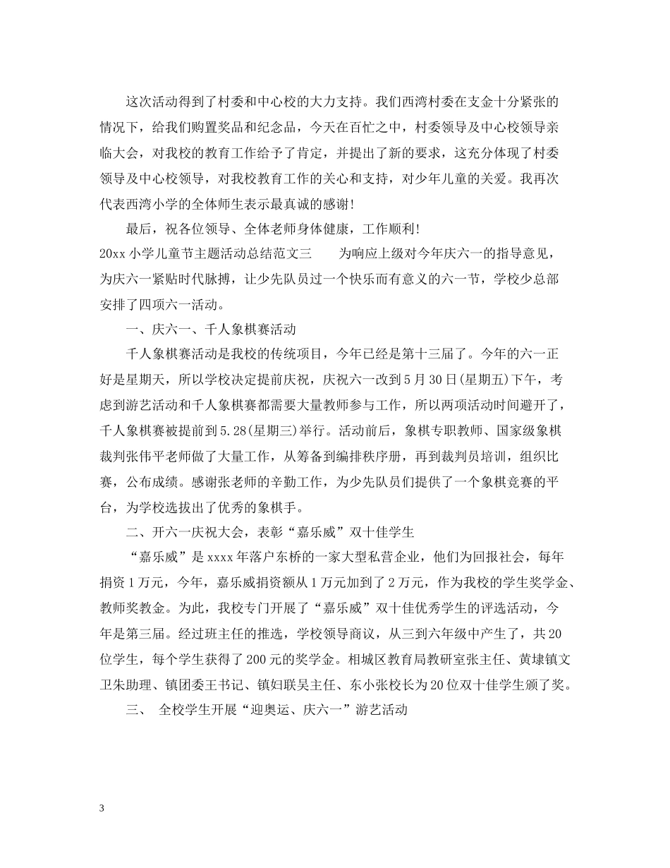 小学儿童节主题活动总结_第3页