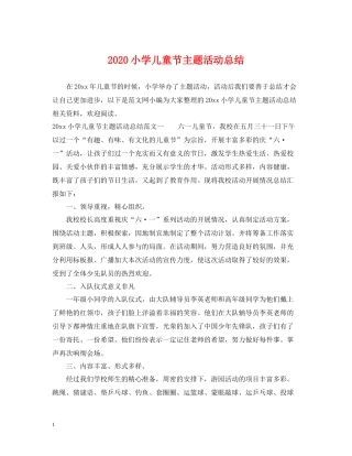 小学儿童节主题活动总结
