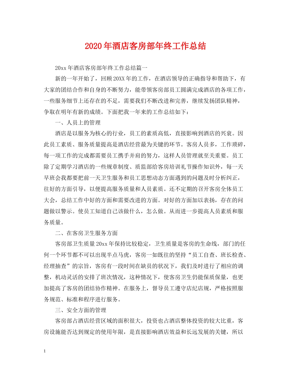 2020年酒店客房部年终工作总结2_第1页