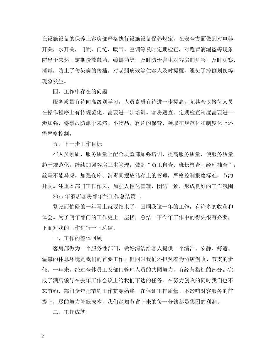 2020年酒店客房部年终工作总结2_第2页