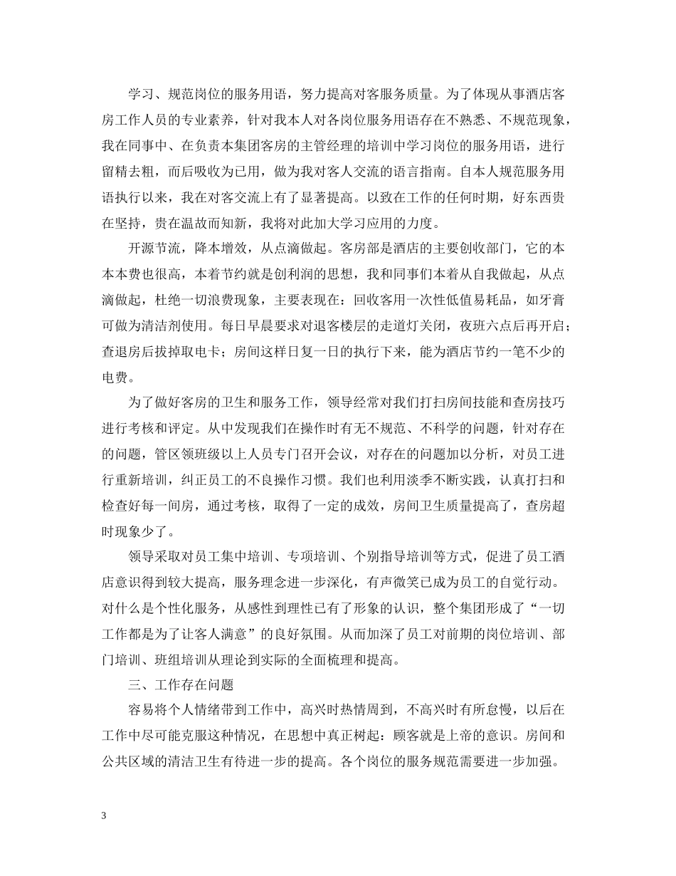 2020年酒店客房部年终工作总结2_第3页
