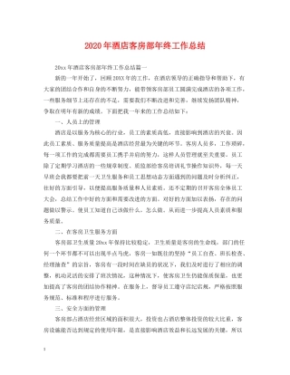 2020年酒店客房部年终工作总结2