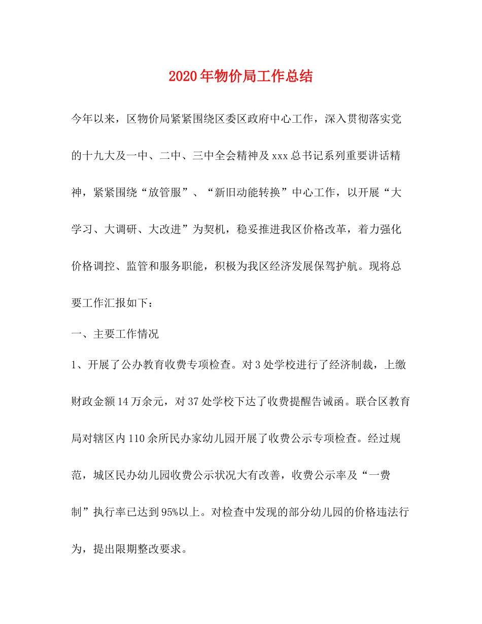 2020年物价局工作总结_第1页