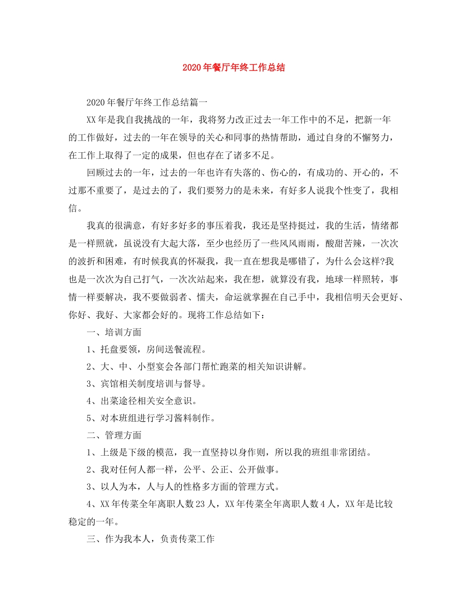 2020年餐厅年终工作总结_第1页