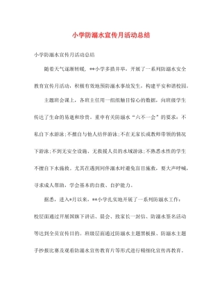小学防溺水宣传月活动总结2)