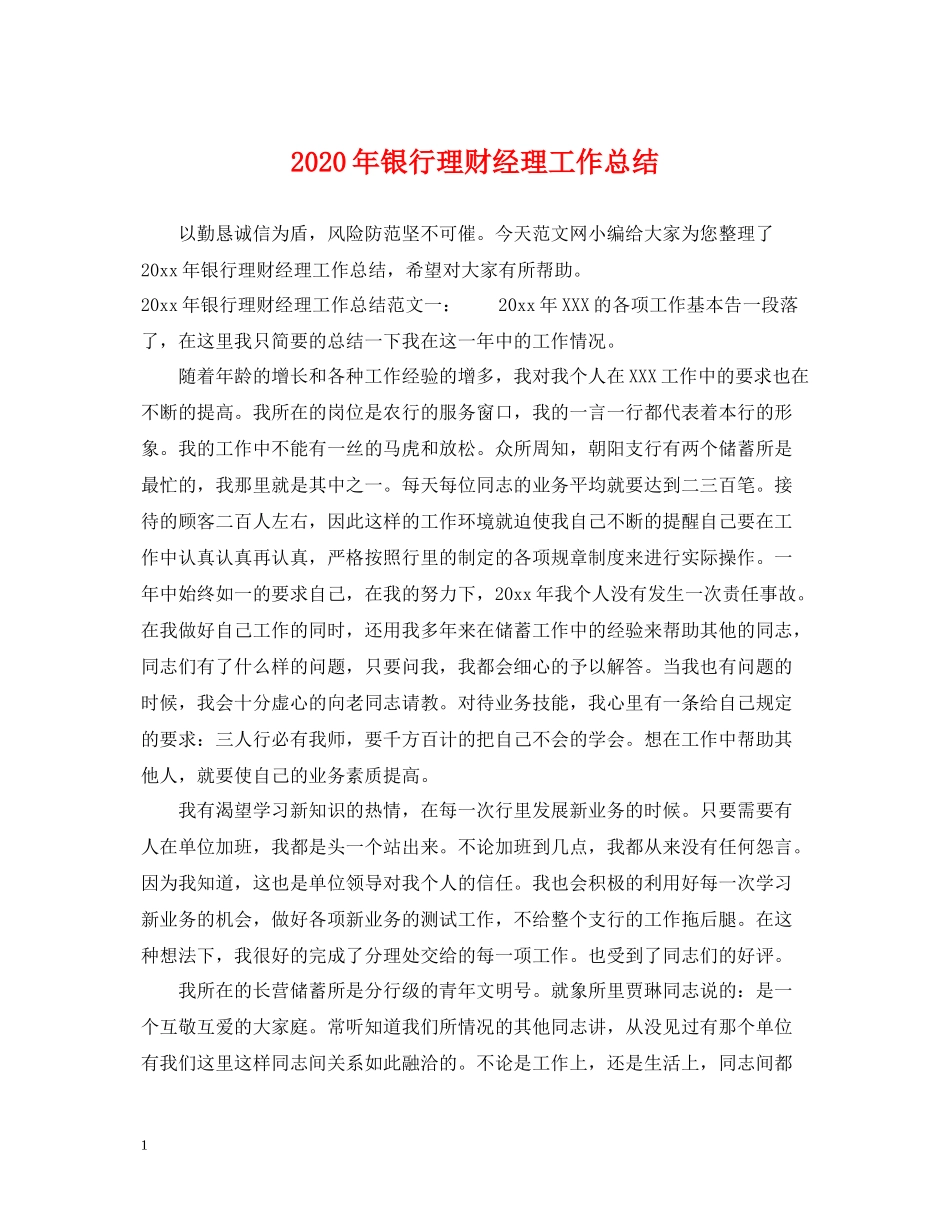 2020年银行理财经理工作总结_第1页