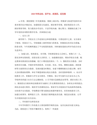 2020年终总结保平安，抓规范，促发展