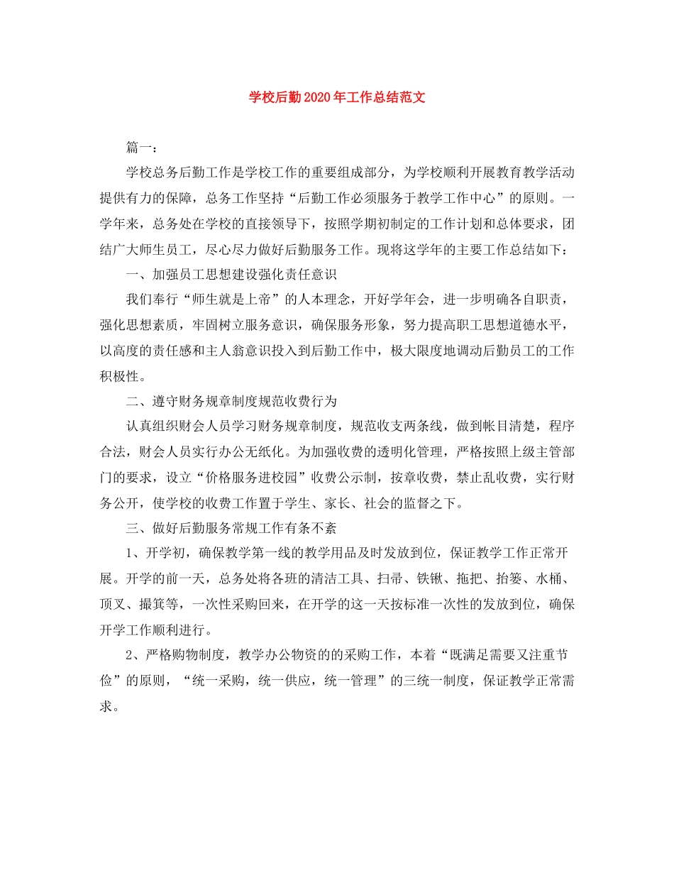学校后勤年工作总结范文_第1页