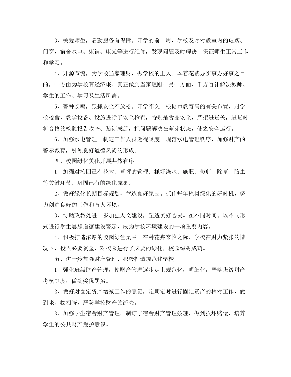 学校后勤年工作总结范文_第2页