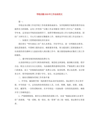 学校后勤年工作总结范文