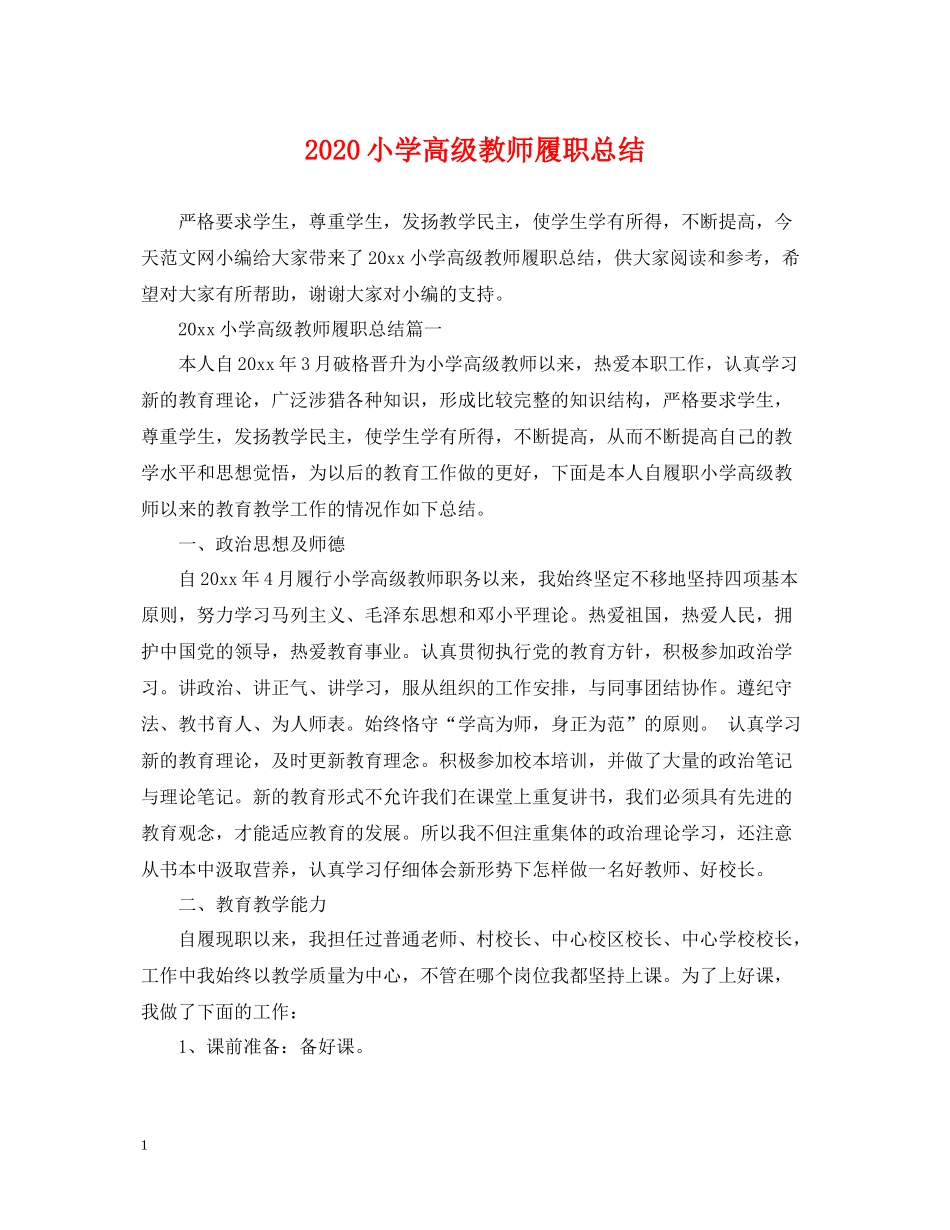 小学高级教师履职总结_第1页