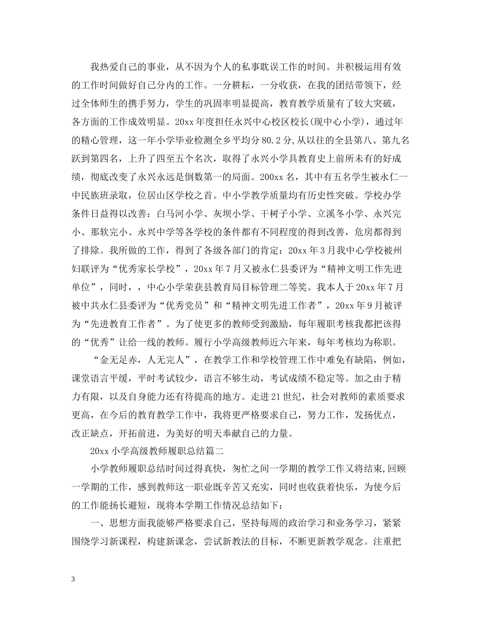 小学高级教师履职总结_第3页
