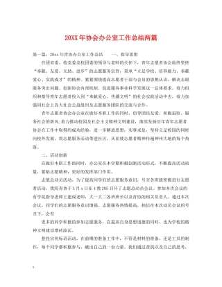 协会办公室工作总结两篇