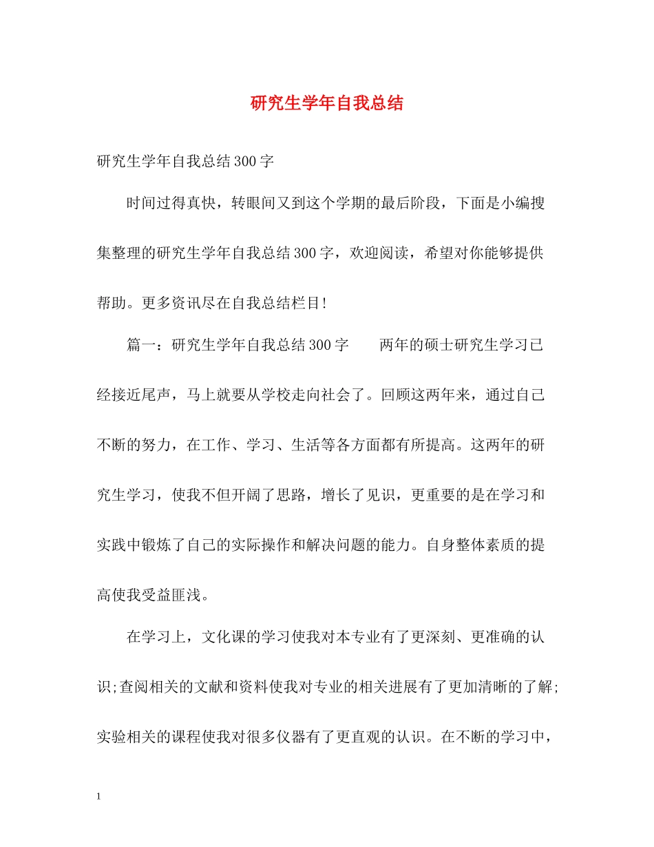 研究生学年自我总结22_第1页