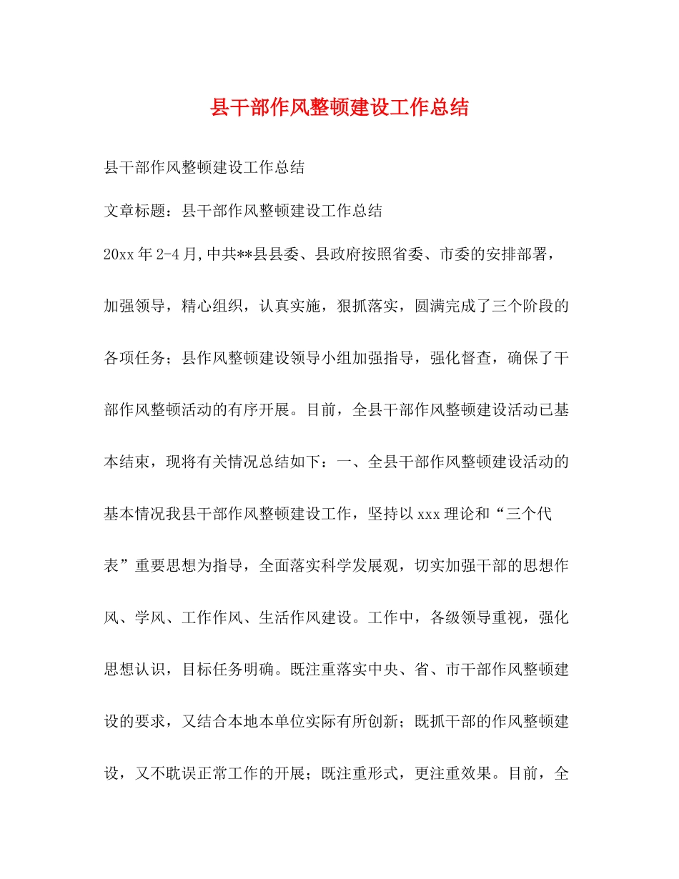 县干部作风整顿建设工作总结_第1页