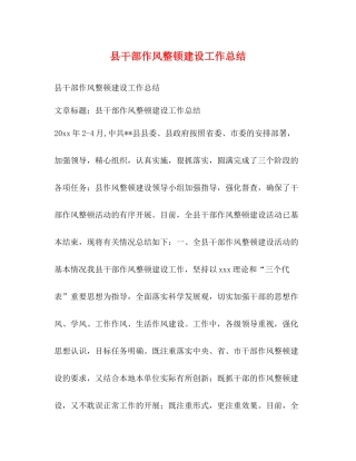 县干部作风整顿建设工作总结