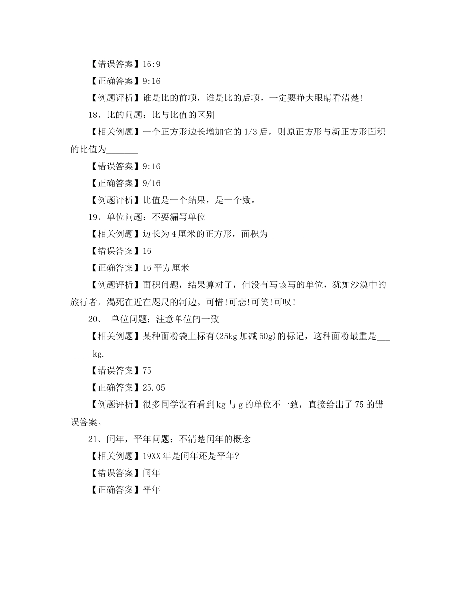 小学数学最容易丢分的知识点总结_第3页