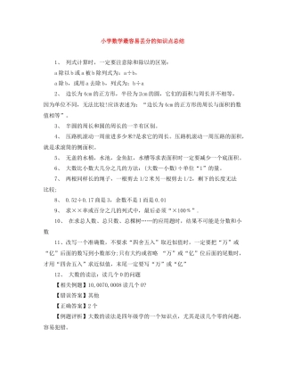 小学数学最容易丢分的知识点总结