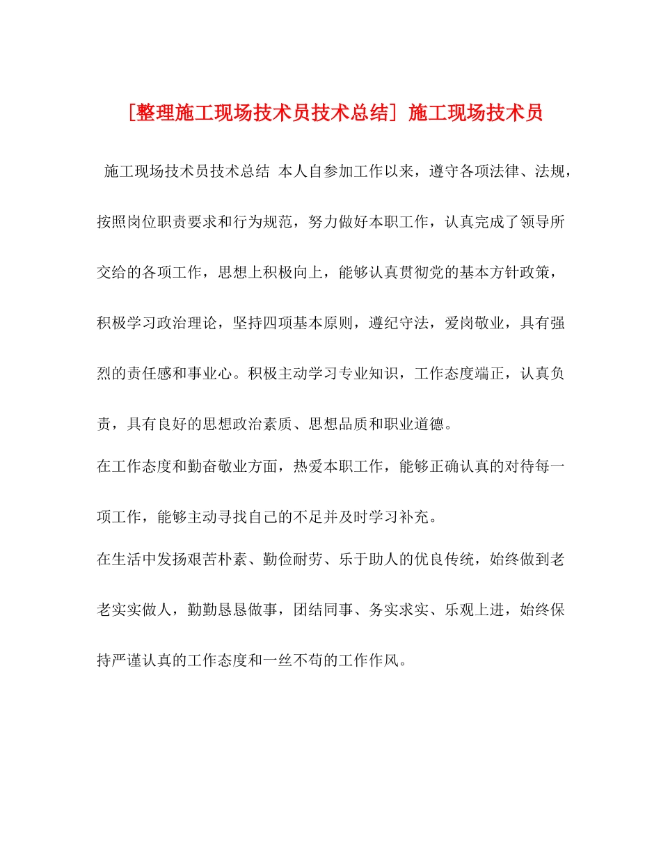 [整理施工现场技术员技术总结]施工现场技术员_第1页