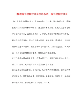 [整理施工现场技术员技术总结]施工现场技术员