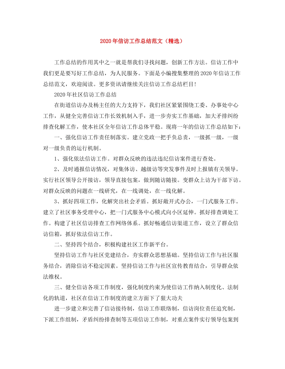 2020年信访工作总结范文（精选）_第1页