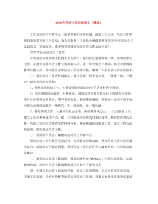 2020年信访工作总结范文（精选）