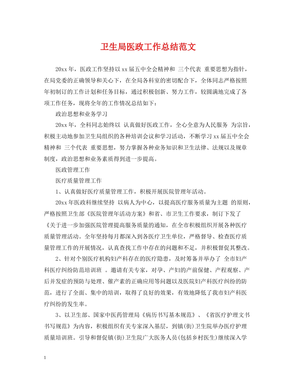 卫生局医政工作总结范文_第1页