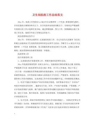 卫生局医政工作总结范文
