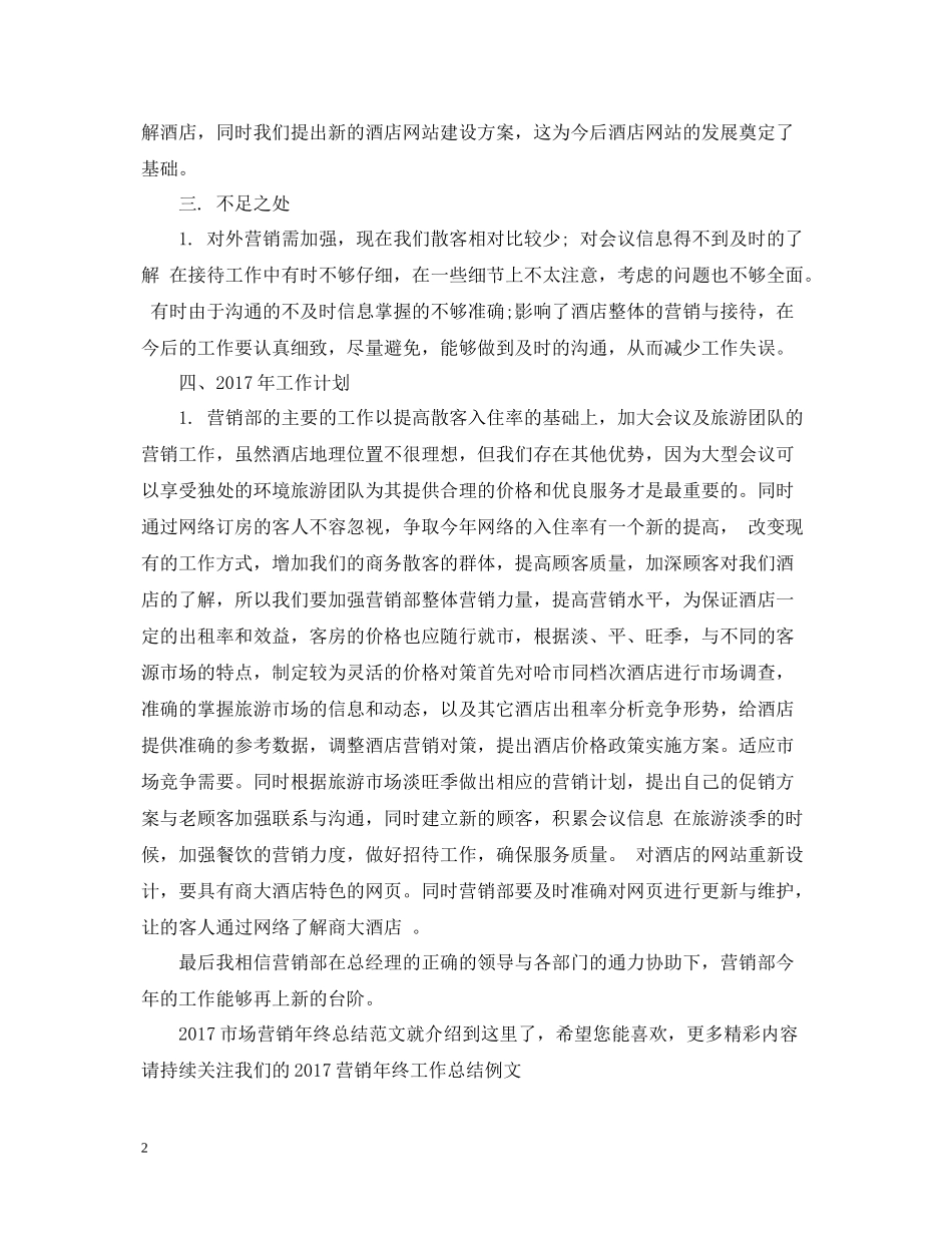 市场营销年终总结范文2_第2页