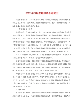 市场营销年终总结范文2