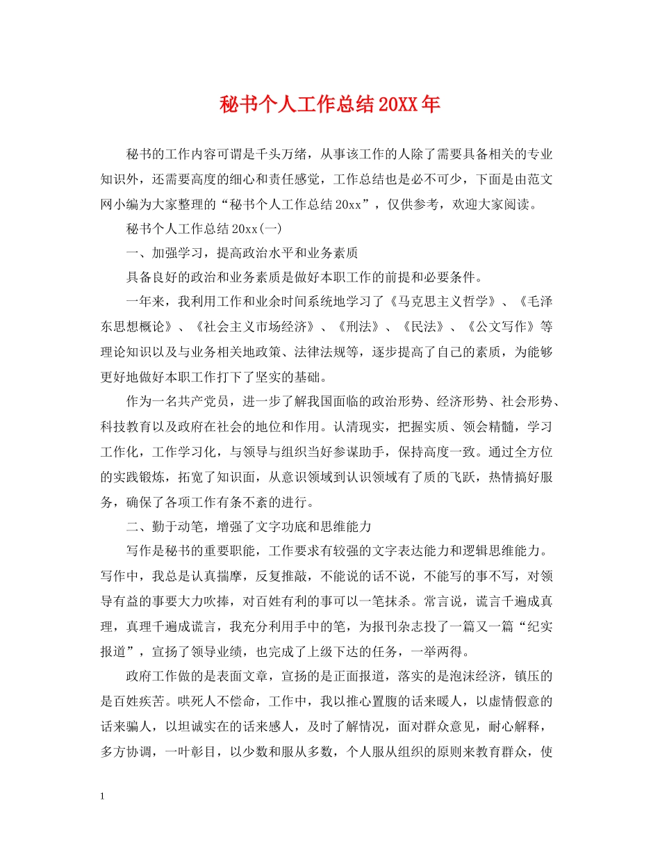 秘书个人工作总结5_第1页