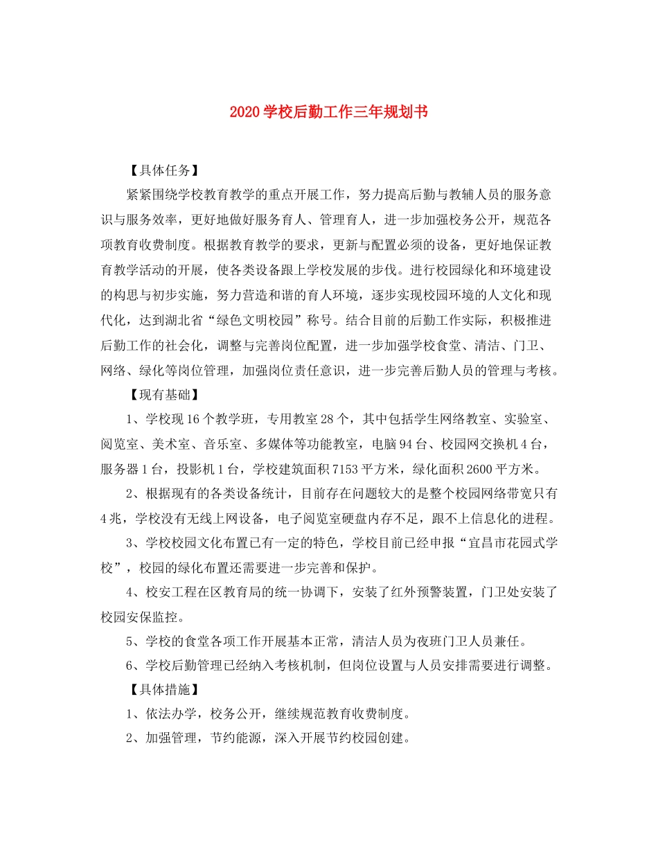 学校后勤工作三年规划书_第1页