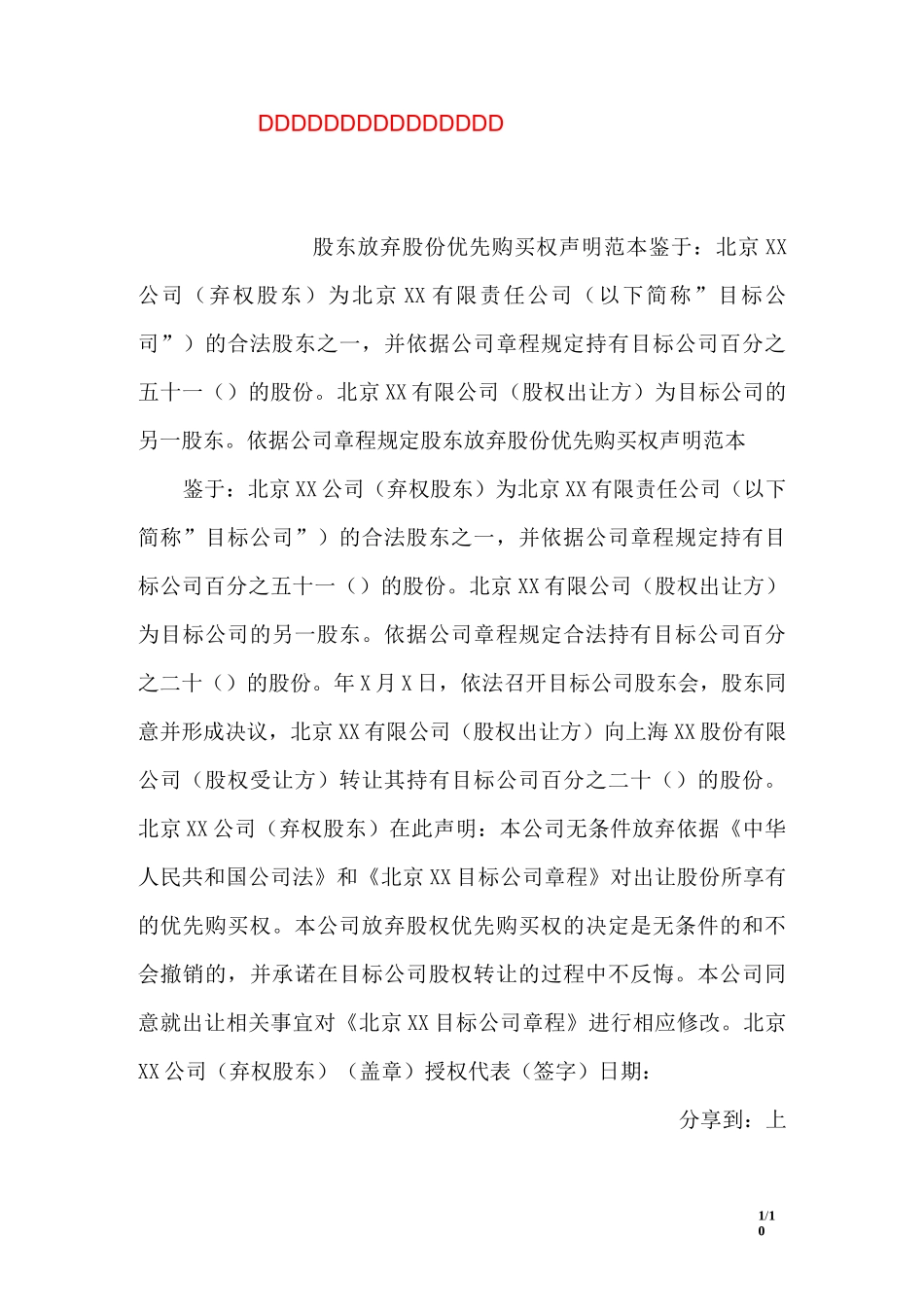 股东放弃股份优先购买权声明范本_第1页
