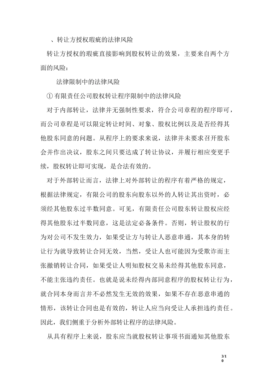 股东放弃股份优先购买权声明范本_第3页