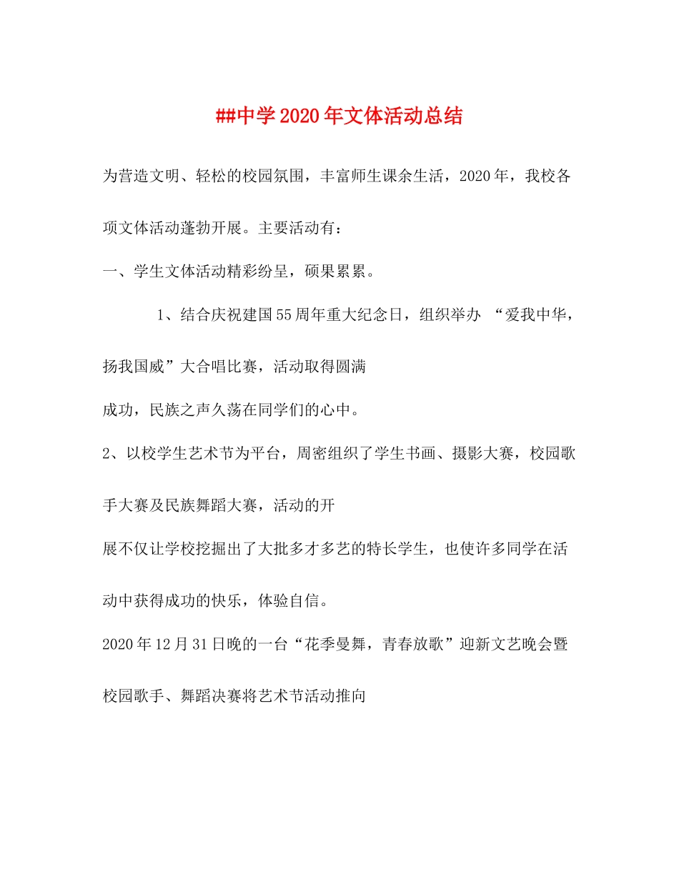 2020年文体活动总结_第1页